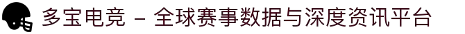 多宝电竞 - 全球赛事数据与深度资讯平台