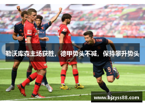 勒沃库森主场获胜，德甲势头不减，保持攀升势头