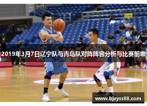 2019年3月7日辽宁队与青岛队对阵阵容分析与比赛前瞻