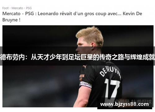 德布劳内：从天才少年到足坛巨星的传奇之路与辉煌成就