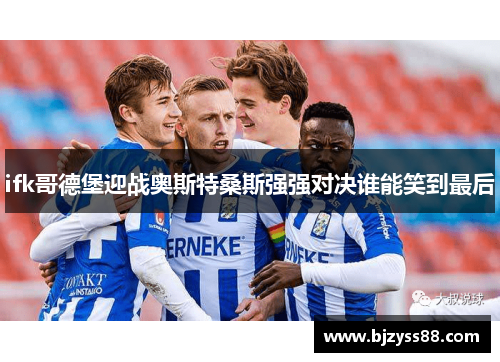 ifk哥德堡迎战奥斯特桑斯强强对决谁能笑到最后