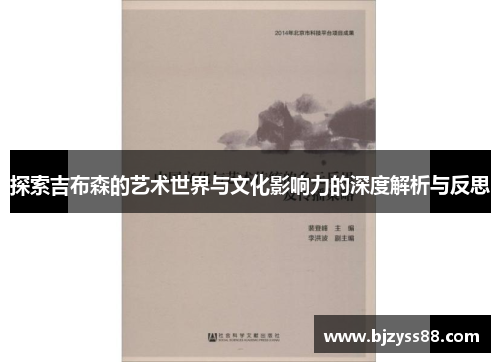 探索吉布森的艺术世界与文化影响力的深度解析与反思