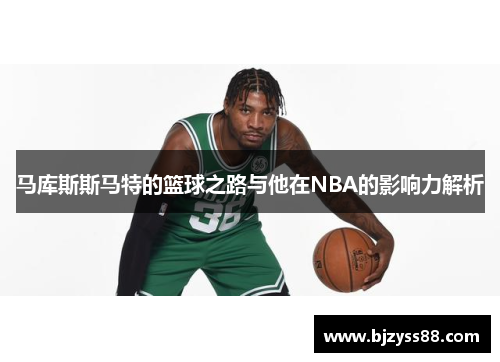 马库斯斯马特的篮球之路与他在NBA的影响力解析