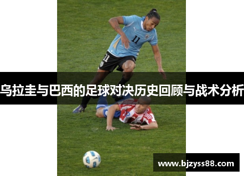 乌拉圭与巴西的足球对决历史回顾与战术分析