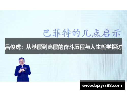 吕俊虎：从基层到高层的奋斗历程与人生哲学探讨
