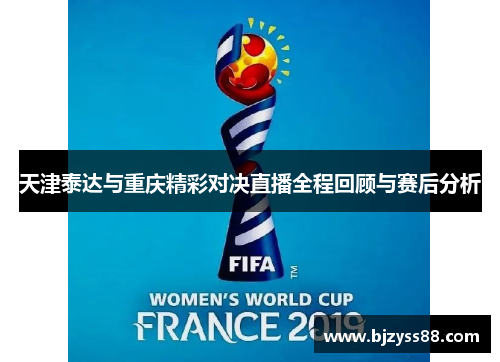 天津泰达与重庆精彩对决直播全程回顾与赛后分析
