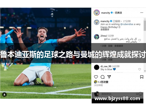 鲁本迪亚斯的足球之路与曼城的辉煌成就探讨